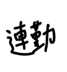 アホ文字スタンプ6（個別スタンプ：1）