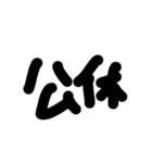 アホ文字スタンプ6（個別スタンプ：3）