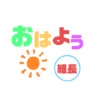 組長さま（個別スタンプ：3）