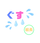 組長さま（個別スタンプ：12）
