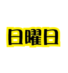 ステッカー風 一週間 黒×イエロー（個別スタンプ：1）
