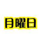 ステッカー風 一週間 黒×イエロー（個別スタンプ：2）