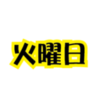 ステッカー風 一週間 黒×イエロー（個別スタンプ：3）