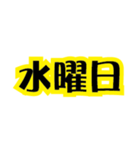 ステッカー風 一週間 黒×イエロー（個別スタンプ：4）