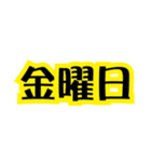 ステッカー風 一週間 黒×イエロー（個別スタンプ：6）