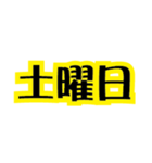 ステッカー風 一週間 黒×イエロー（個別スタンプ：7）