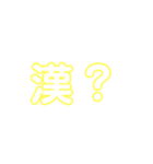 漢？（個別スタンプ：1）