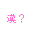 漢？（個別スタンプ：2）