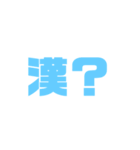 漢？（個別スタンプ：3）