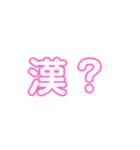 漢？（個別スタンプ：4）