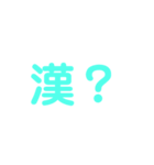 漢？（個別スタンプ：5）