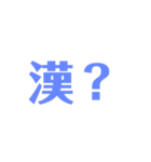 漢？（個別スタンプ：6）