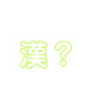 漢？（個別スタンプ：7）