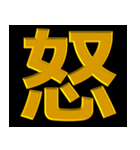 怒 イライラ 激オコ ブチギレ 金色 赤色（個別スタンプ：3）
