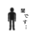 闇スタンプ…（個別スタンプ：17）