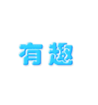 中国語(繁体字)→日本語 自動翻訳スタンプ（個別スタンプ：16）