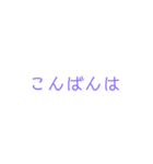 シンプルな言葉。（個別スタンプ：3）