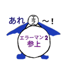 エラーマン 生活編（個別スタンプ：1）