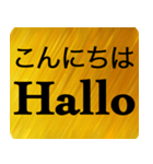 日本語 - ドイツ語 Gold（個別スタンプ：1）