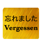 日本語 - ドイツ語 Gold（個別スタンプ：12）