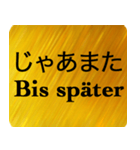 日本語 - ドイツ語 Gold（個別スタンプ：22）