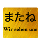 日本語 - ドイツ語 Gold（個別スタンプ：23）