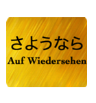 日本語 - ドイツ語 Gold（個別スタンプ：24）