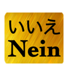 日本語 - ドイツ語 Gold（個別スタンプ：26）