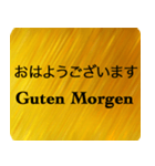 日本語 - ドイツ語 Gold（個別スタンプ：27）