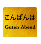 日本語 - ドイツ語 Gold（個別スタンプ：28）