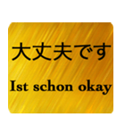 日本語 - ドイツ語 Gold（個別スタンプ：31）