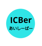 ICBer X（個別スタンプ：4）