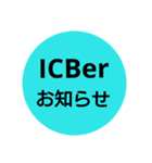 ICBer X（個別スタンプ：5）