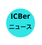 ICBer X（個別スタンプ：6）