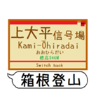 箱根登山 駅名 シンプル＆気軽＆いつでも（個別スタンプ：9）