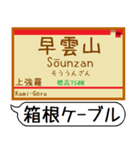箱根登山 駅名 シンプル＆気軽＆いつでも（個別スタンプ：19）