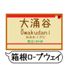 箱根登山 駅名 シンプル＆気軽＆いつでも（個別スタンプ：20）