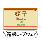 箱根登山 駅名 シンプル＆気軽＆いつでも（個別スタンプ：21）