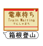 箱根登山 駅名 シンプル＆気軽＆いつでも（個別スタンプ：31）