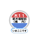 バス停いまここ！東京区内 木11系統2019版（個別スタンプ：9）