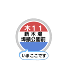 バス停いまここ！東京区内 木11系統2019版（個別スタンプ：20）