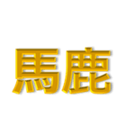 怒 イライラ 激オコ 金色 赤色 背景無 Ver.（個別スタンプ：8）