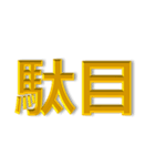 怒 イライラ 激オコ 金色 赤色 背景無 Ver.（個別スタンプ：20）