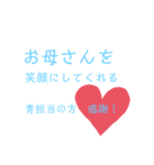 青担当の母に捧げるスタンプ。（個別スタンプ：1）