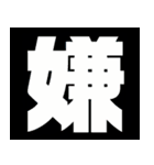 シンプル文字スタンプ☆文字（個別スタンプ：6）