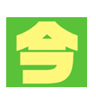 シンプル文字スタンプ☆文字（個別スタンプ：8）