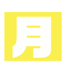 シンプル文字スタンプ☆文字（個別スタンプ：10）