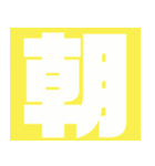 シンプル文字スタンプ☆文字（個別スタンプ：17）