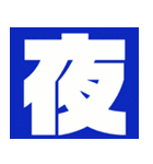 シンプル文字スタンプ☆文字（個別スタンプ：19）