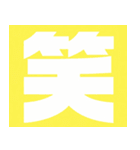 シンプル文字スタンプ☆文字（個別スタンプ：22）